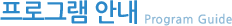 프로그램 안내