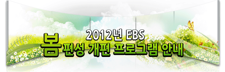 2012년 EBS 봄 편성 개편 안내