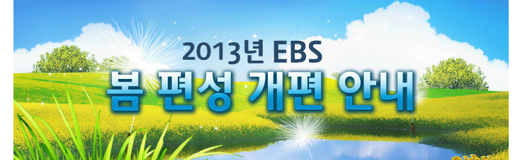 2013년 EBS 봄 편성 개편 안내