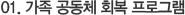 01. 가족 공동체 회복 프로그램