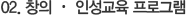 02. 창의·인성교육 프로그램