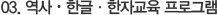 03. 역사·한글·한자교육 프로그램
