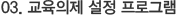 03. 교육의제 설정 프로그램