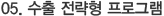 05. 수출 전략형 프로그램