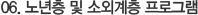 06. 노년층 및 소외계층 프로그램
