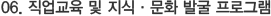 06. 직업교육 및 지식·문화 발굴 프로그램