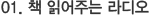 01. 책 읽어주는 라디오