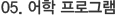 05. 어학 프로그램