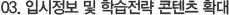 03. 입시정보 및 학습전략 콘텐츠 확대