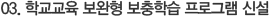 03. 학교교육 보완형 보충학습 프로그램 신설