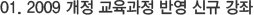 01. 2009 개정 교육과정 반영 신규 강좌