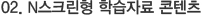 02. N스크린형 학습자료 콘텐츠
