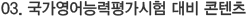 03. 국가영어능력평가시험 대비 콘텐츠