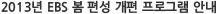2013년 EBS 봄편성 개편 프로그램 안내