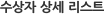 수상자 상세 리스트