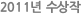2011년 수상작