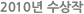 2010년 수상작