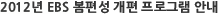 2012년 EBS 봄편성 개편 프로그램 안내