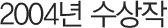 2004년 수상작