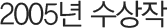 2005년 수상작
