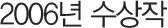 2006년 수상작