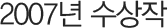 2007년 수상작