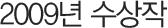 2009년 수상작