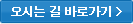 오시는 길 바로가기