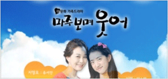 다문화 가정 드라마 '마주 보며 웃어'
