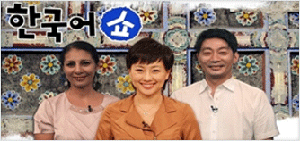 한국어 쇼
