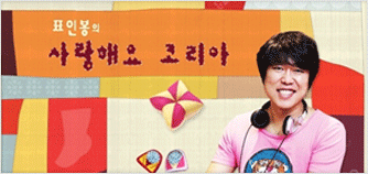 사랑해요 코리아