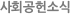 사회공헌 소식
