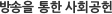 사회공헌 프로그램