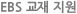 EBS 교재 지원