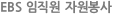 EBS 임직원 자원봉사