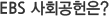 EBS 사회공헌은?