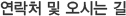 연락처 및 오시는 길