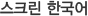 스크린 한국어'