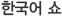 한국어 쇼