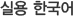 실용 한국어