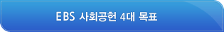 2012 EBS 사회공헌 5대 목표