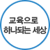 교육으로 하나되는 세상