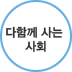 다함께 사는 사회