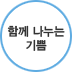함께 나누는 기쁨