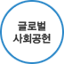 글로벌 사회공헌