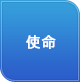 使命