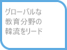 グローバルな教育分野の韓流をリード