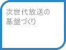 次世代放送の基盤づくり