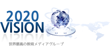 2020 VISION 世界最高の教育メディアグループ