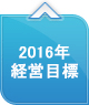2016年 経営目標
